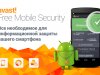 Avast! Free Mobile Security скачать