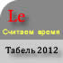 Табель 2012 (6.0) 6.0.1.4